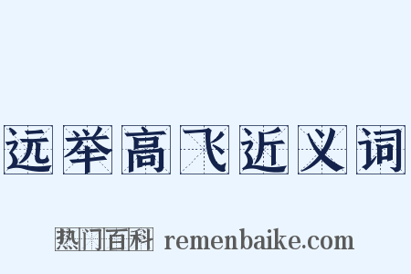 远举高飞近义词是什么意思的图片